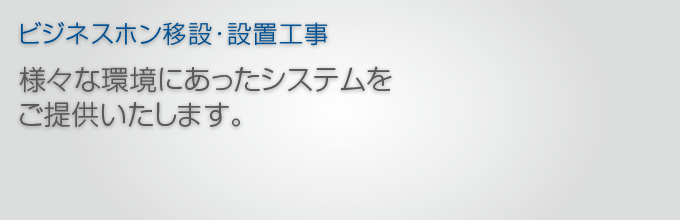 ビジネスホン移設・設置工事