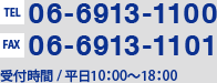 TEL:06-6913-1100 FAX:06-6913-1101 受付時間/平日10:00～18:00