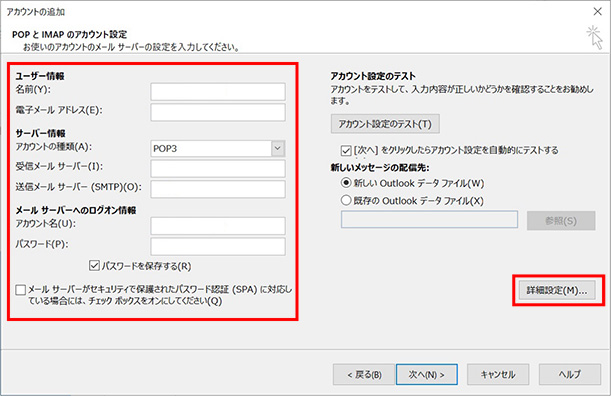 6.「POPとIMAPのアカウント設定」画面