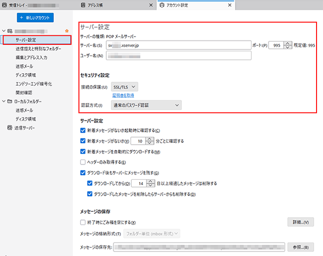 2. 受信サーバー設定