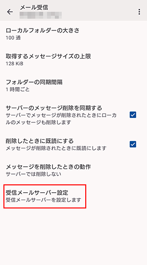 受信メールサーバー設定