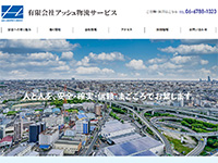 有限会社アッシュ物流サービス 様