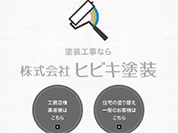 株式会社ヒビキ塗装 様