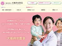 大阪府女医会 様