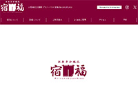 ゲストハウス宿福 様