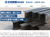 杉田鋼機株式会社 様