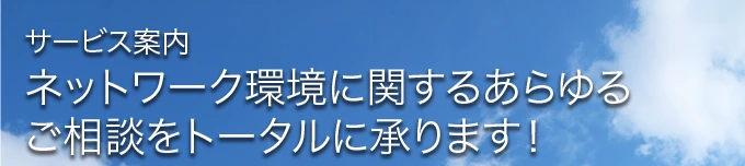 サービス案内