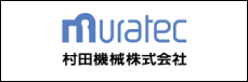 ムラテック 村田機械株式会社