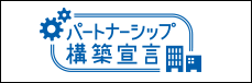 パートナーシップ構築宣言