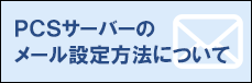 PCSサーバーのメール設定方法について