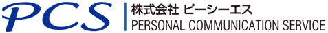 PCS | 株式会社ピーシーエス PERSONAL COMMUNICATION SERVICE